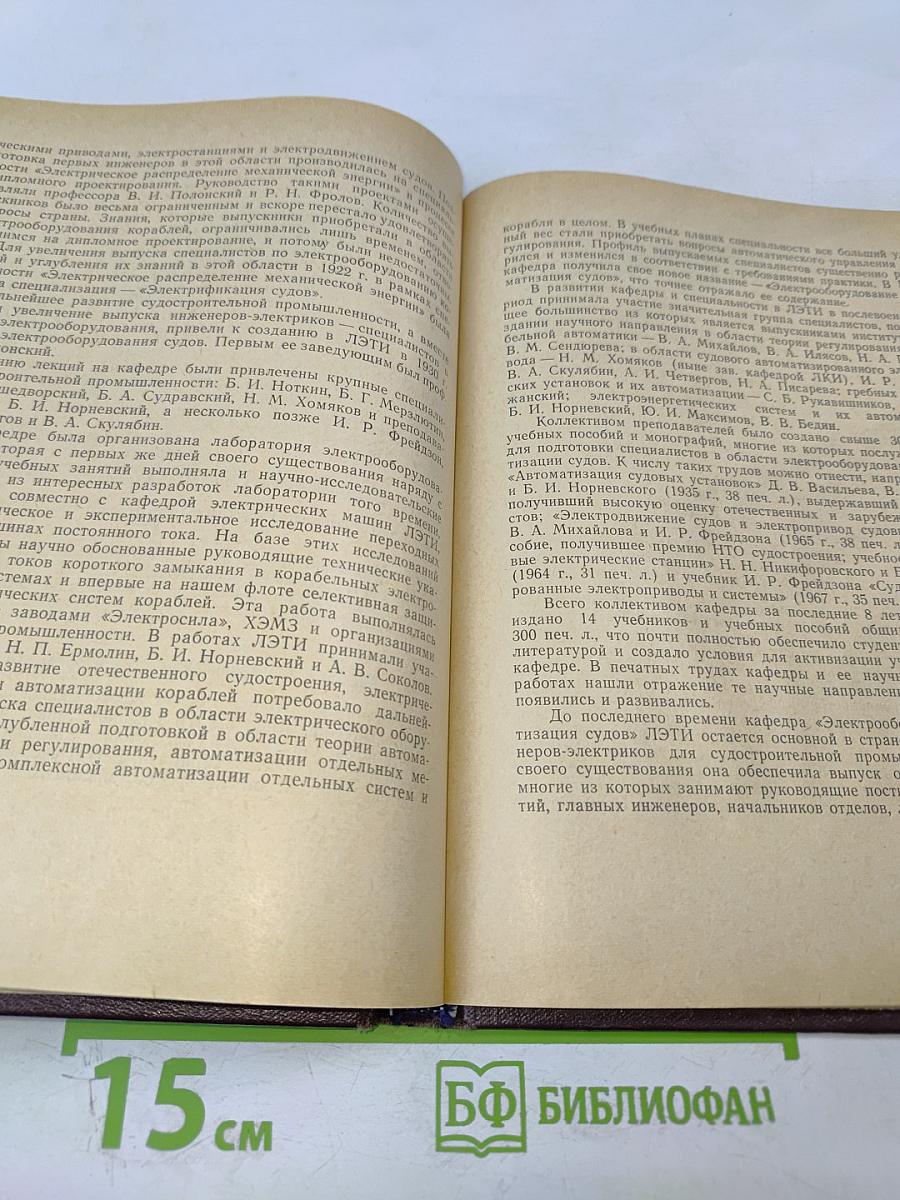 ЛЭТИ за 50 лет Советской власти. Сборник № 76