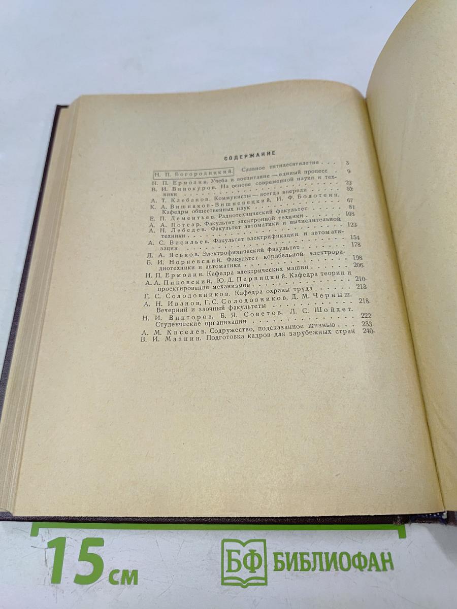 ЛЭТИ за 50 лет Советской власти. Сборник № 76