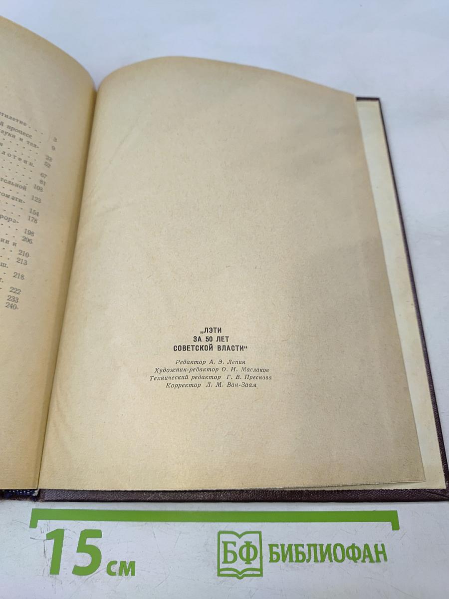 ЛЭТИ за 50 лет Советской власти. Сборник № 76