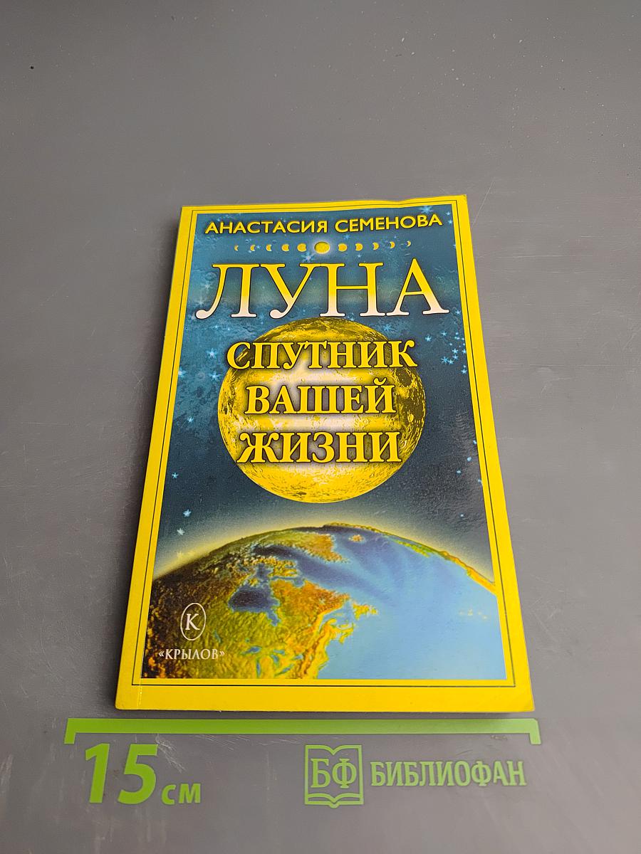Луна – Спутник вашей жизни