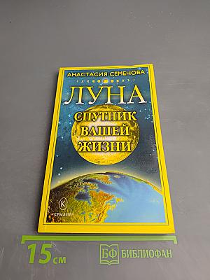 Луна – Спутник вашей жизни