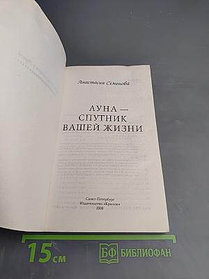 Луна – Спутник вашей жизни