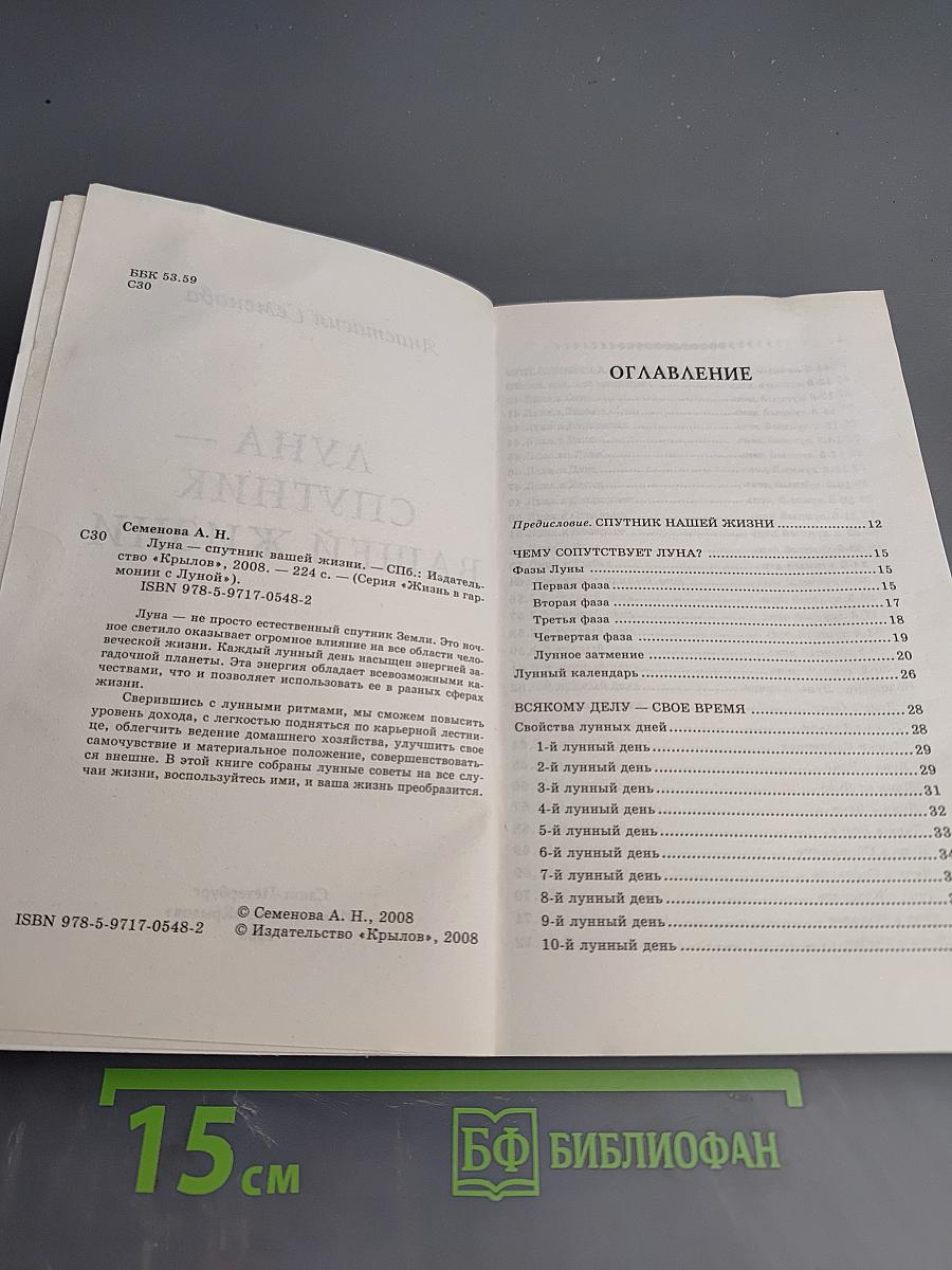 Луна – Спутник вашей жизни