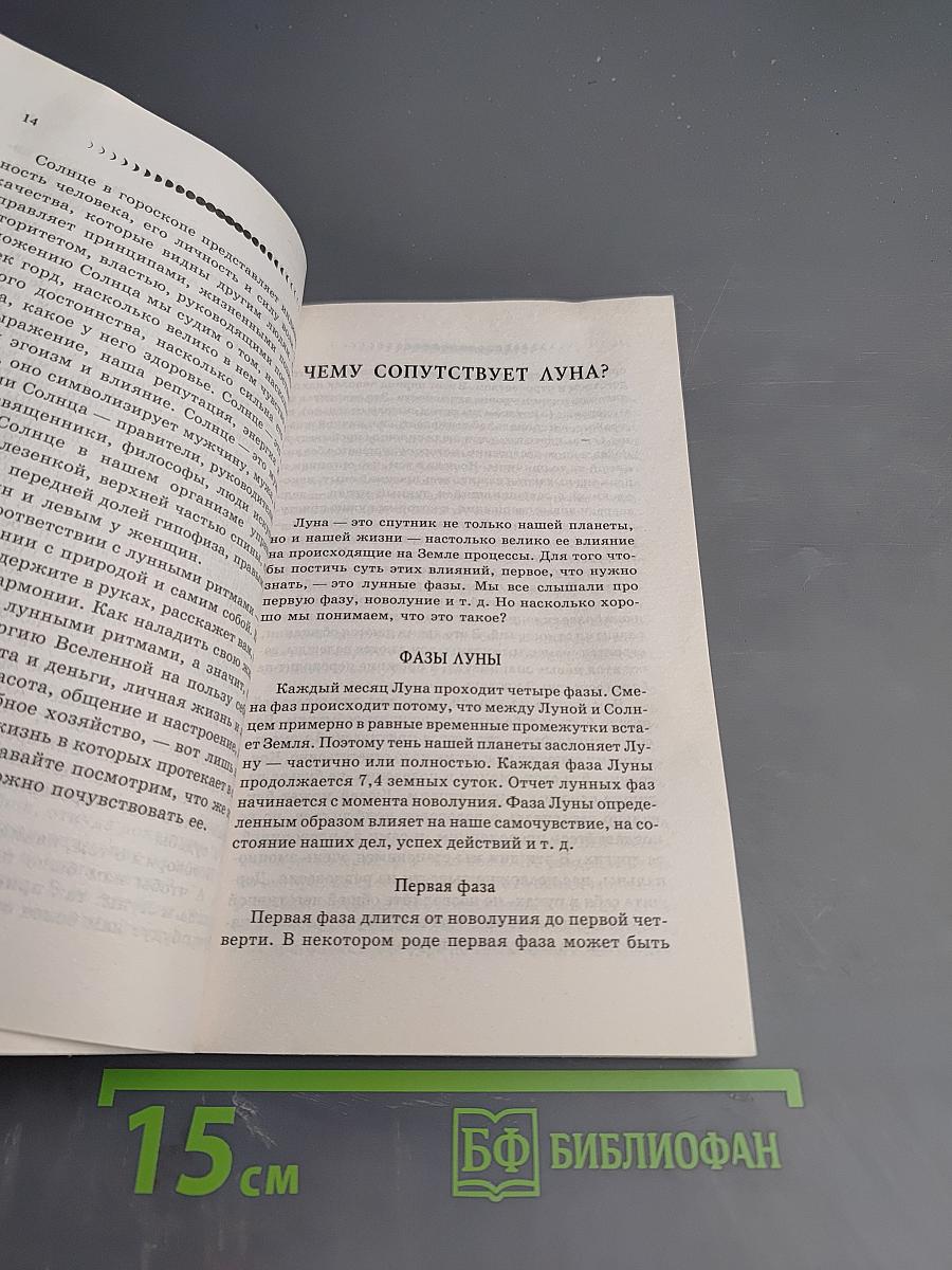 Луна – Спутник вашей жизни