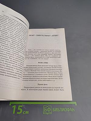 Луна – Спутник вашей жизни