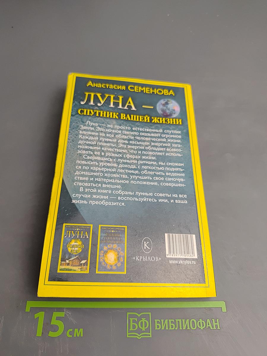 Луна – Спутник вашей жизни