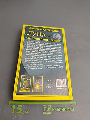 Луна – Спутник вашей жизни