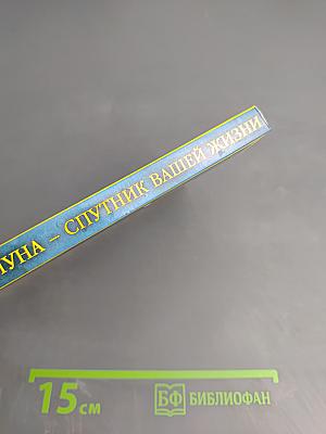 Луна – Спутник вашей жизни