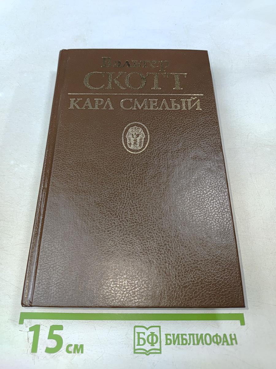 Кара Смелый