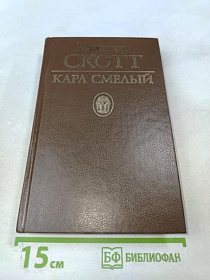 Кара Смелый