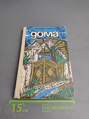 Дома