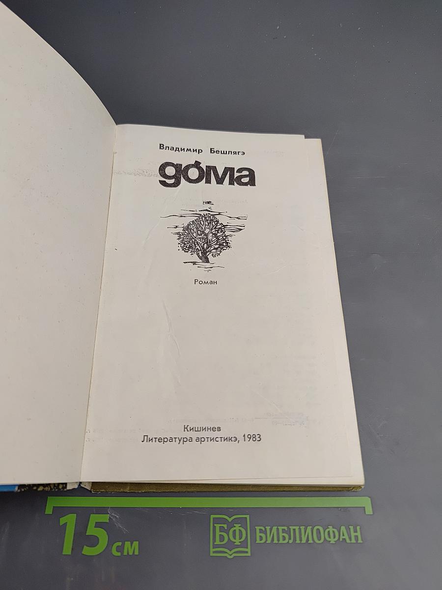 Дома