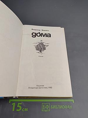 Дома