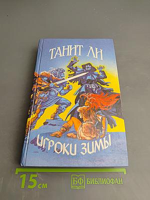 Игроки зимы