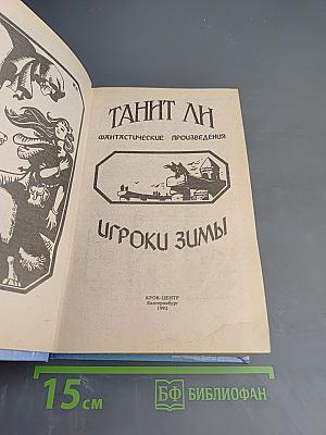 Игроки зимы