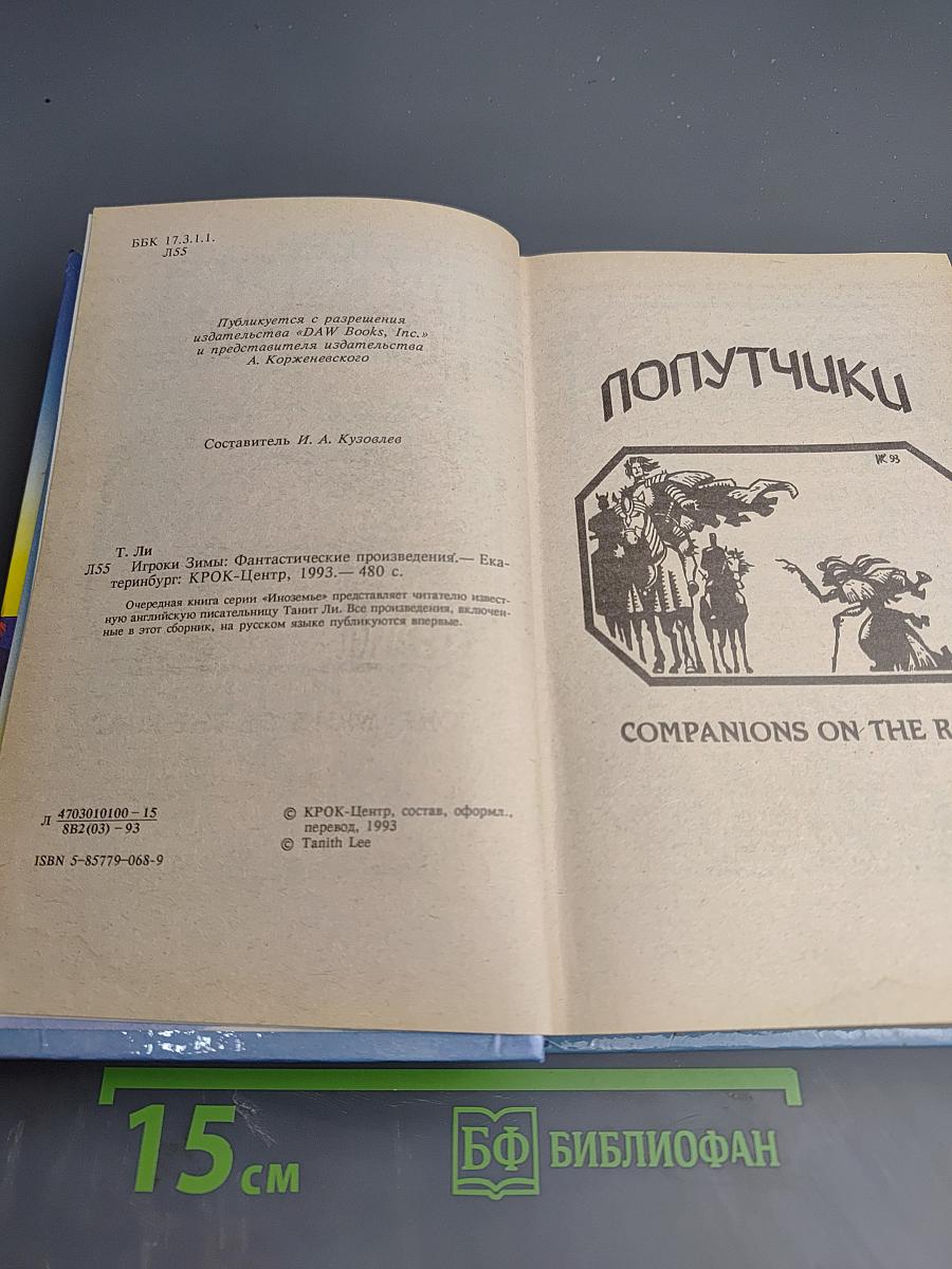 Игроки зимы