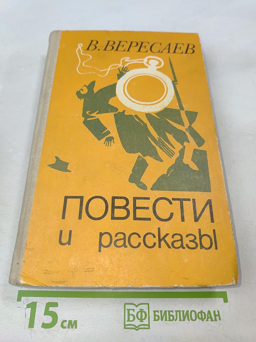 Повести и рассказы