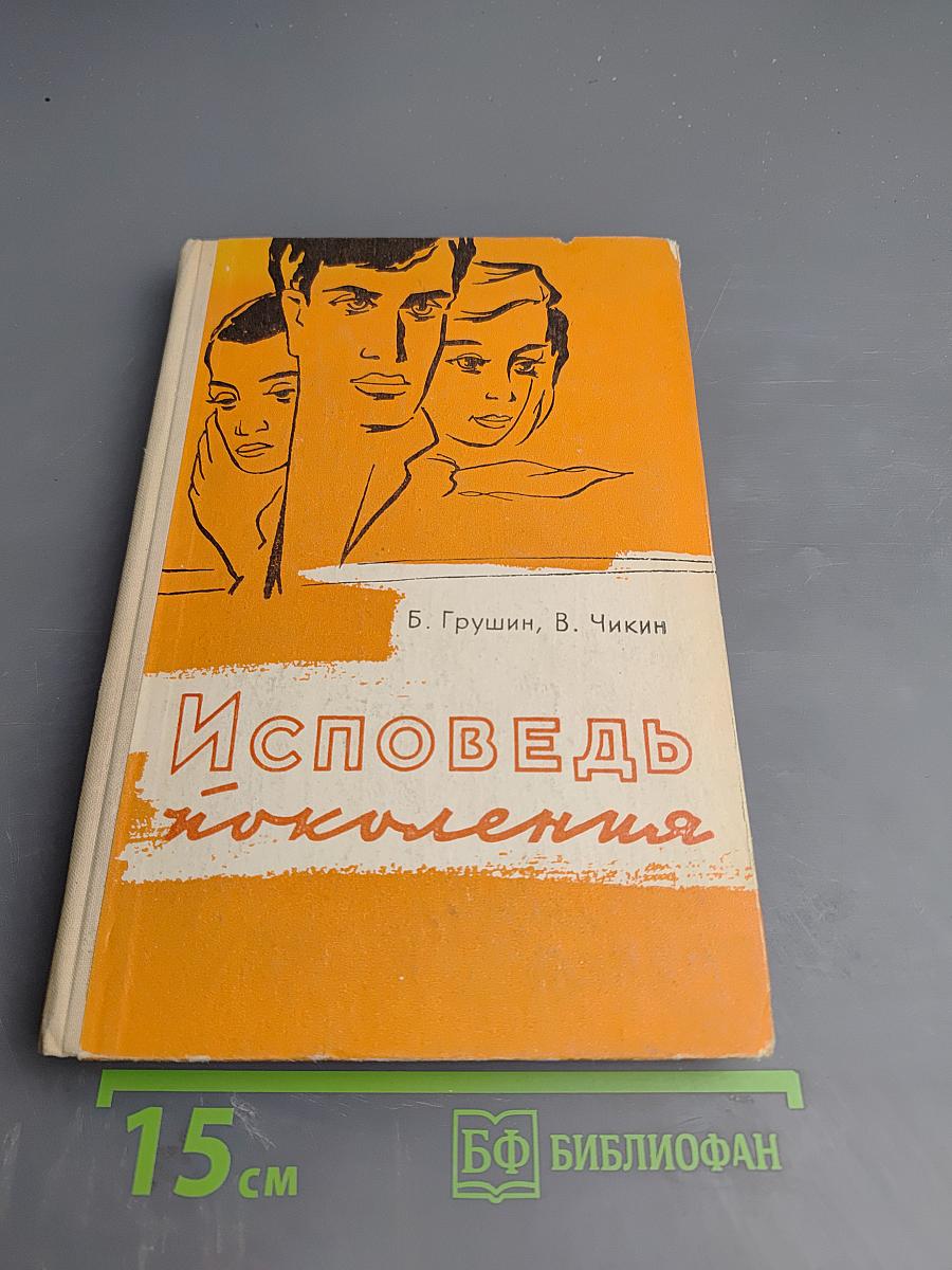 Исповедь поколения