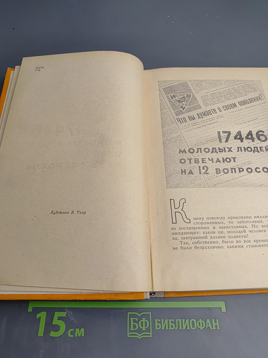 Исповедь поколения