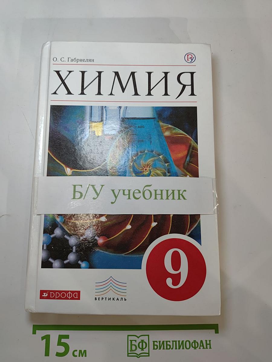Химия. 9 класс