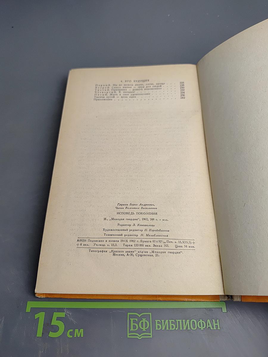 Исповедь поколения