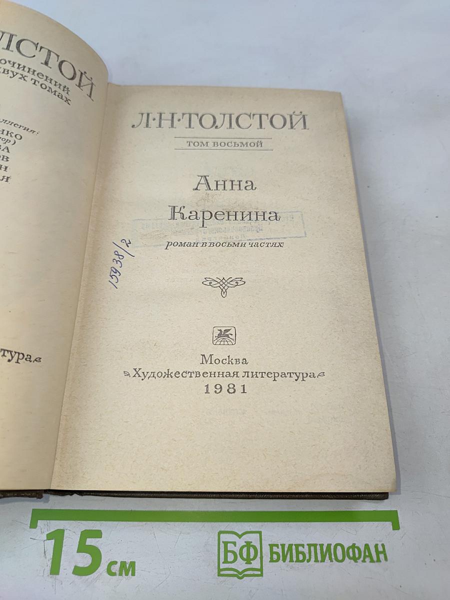 Анна Каренина. Роман в восьми частях. Том 8