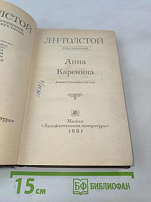 Анна Каренина. Роман в восьми частях. Том 8