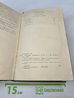 Анна Каренина. Роман в восьми частях. Том 8