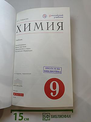 Химия. 9 класс