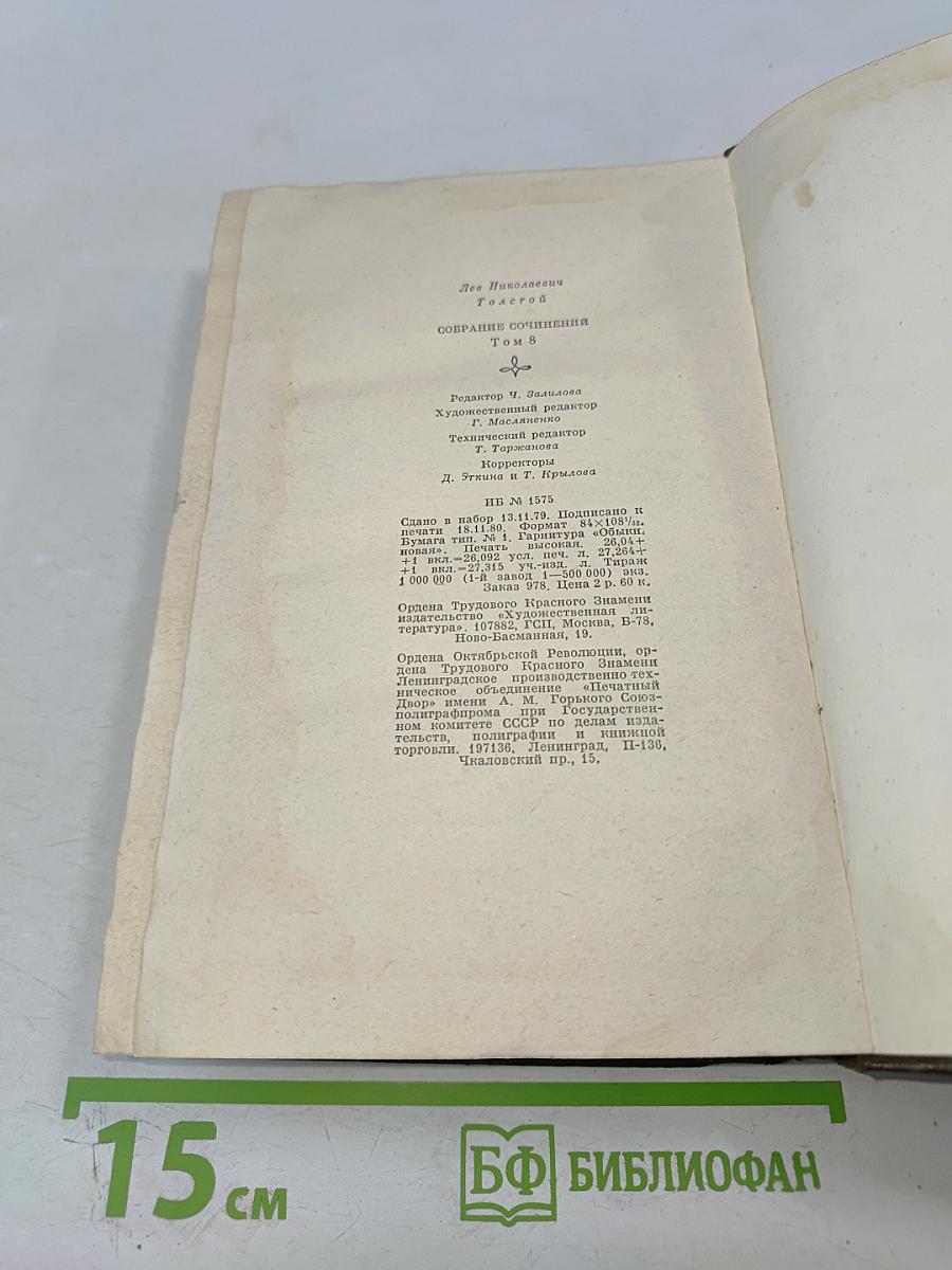 Анна Каренина. Роман в восьми частях. Том 8