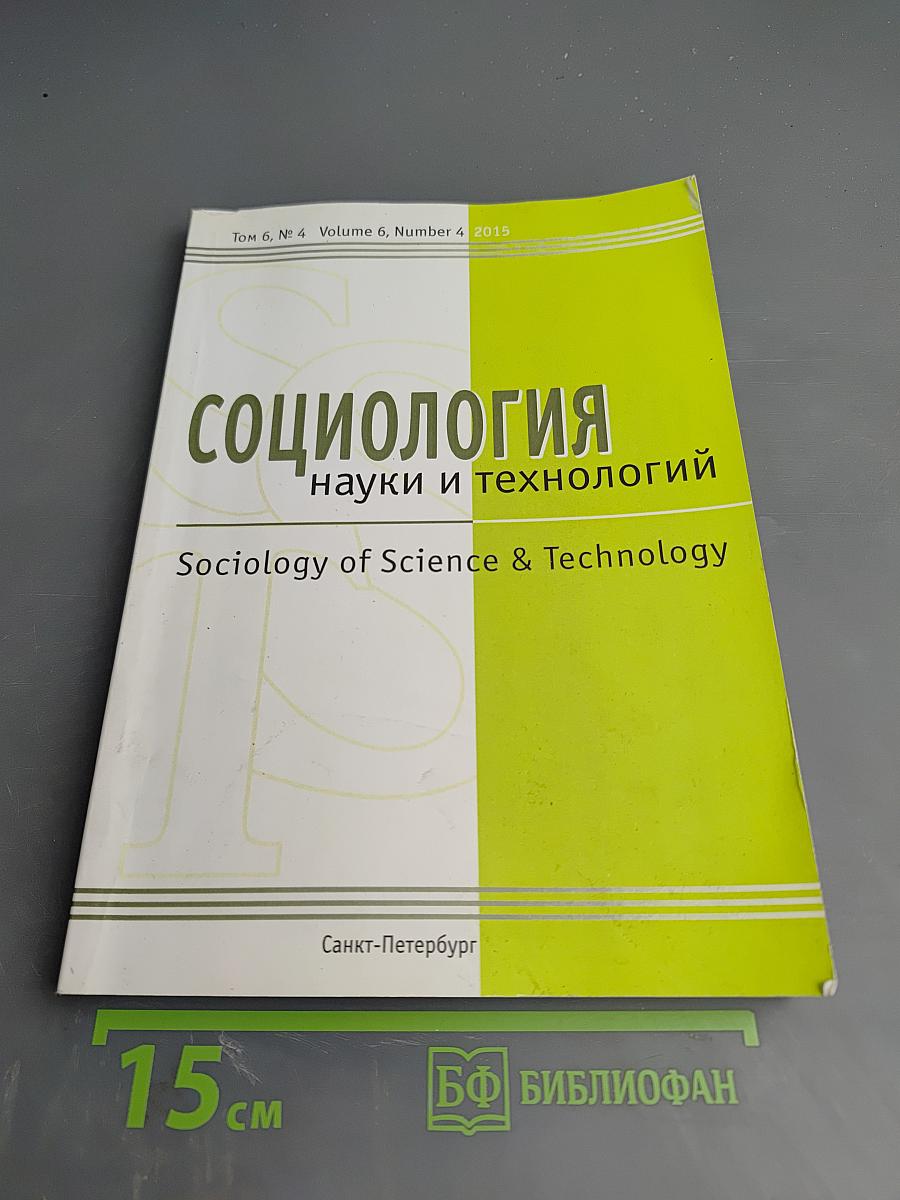 Социология науки и технологий. Том 6, № 4
