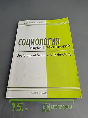 Социология науки и технологий. Том 6, № 4