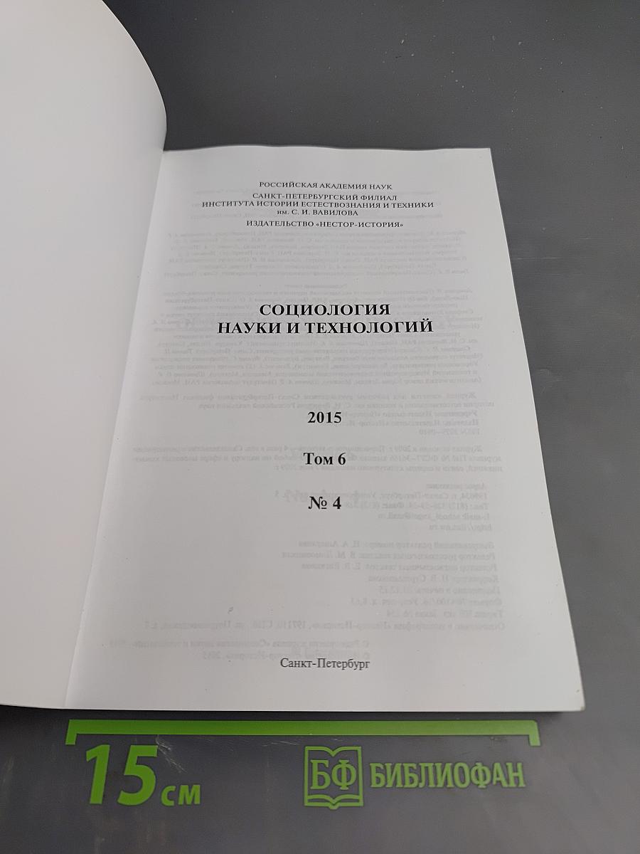 Социология науки и технологий. Том 6, № 4