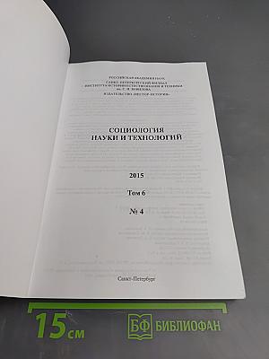 Социология науки и технологий. Том 6, № 4