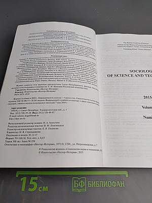Социология науки и технологий. Том 6, № 4