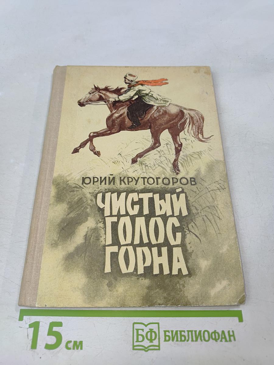 Чистый голос горна