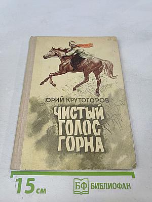 Чистый голос горна