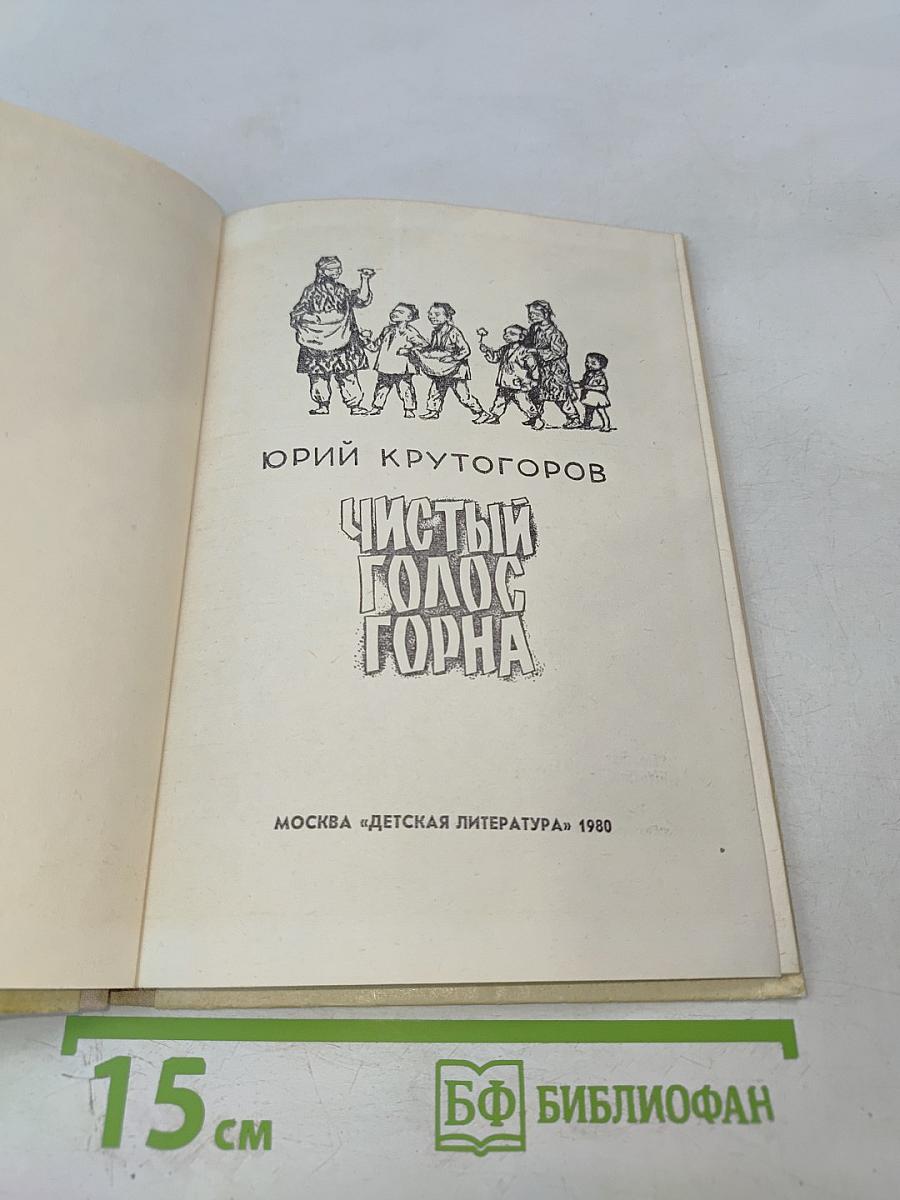 Чистый голос горна