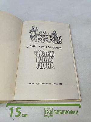 Чистый голос горна