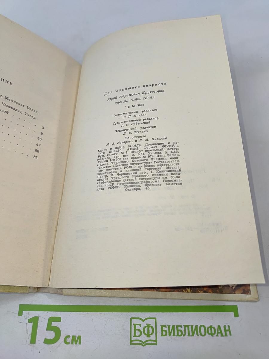 Чистый голос горна