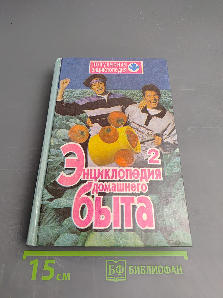 Энциклопедия домашнего быта, Том 2