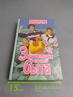 Энциклопедия домашнего быта, Том 2