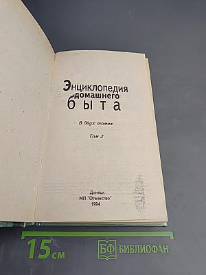 Энциклопедия домашнего быта, Том 2