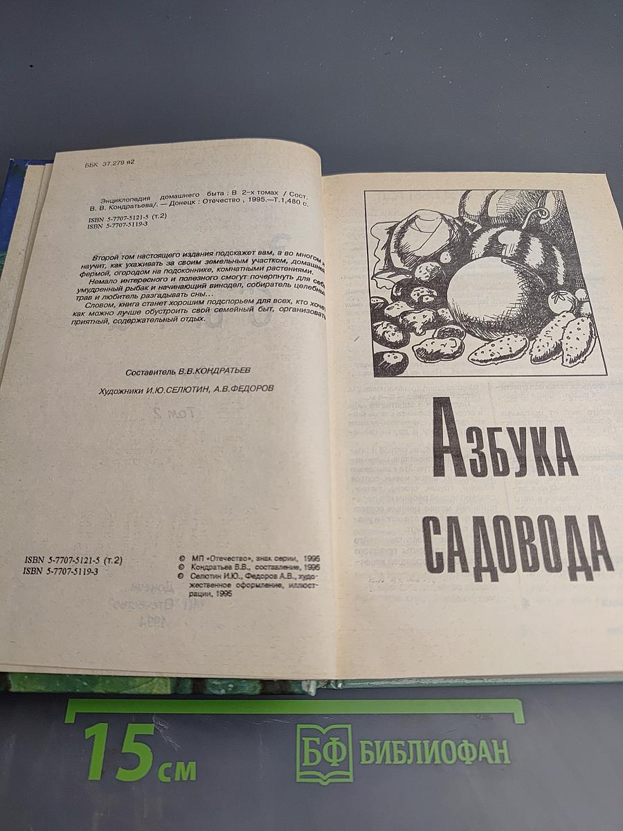 Энциклопедия домашнего быта, Том 2