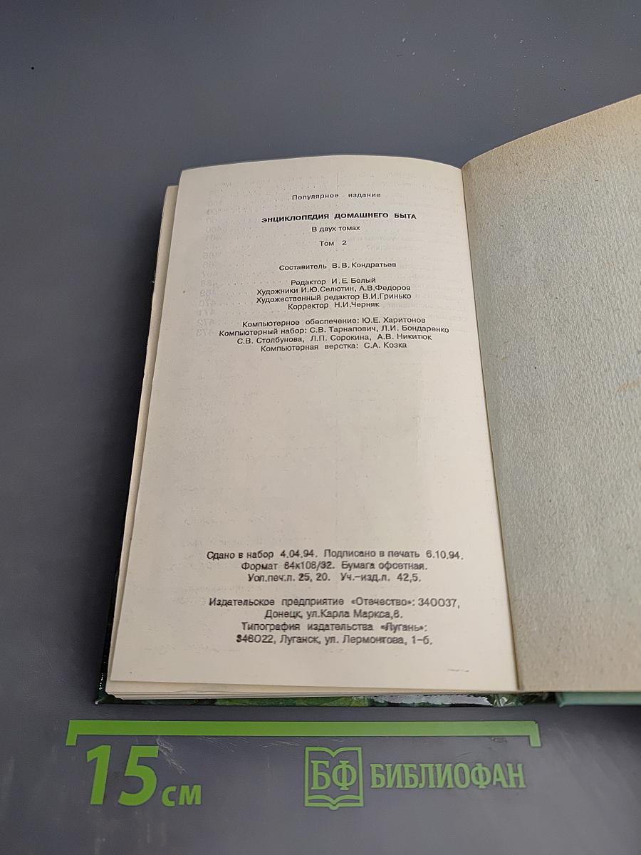 Энциклопедия домашнего быта, Том 2