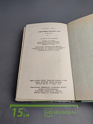 Энциклопедия домашнего быта, Том 2