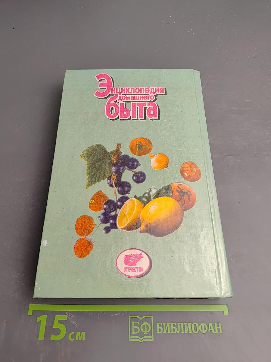 Энциклопедия домашнего быта, Том 2