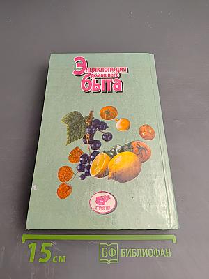 Энциклопедия домашнего быта, Том 2