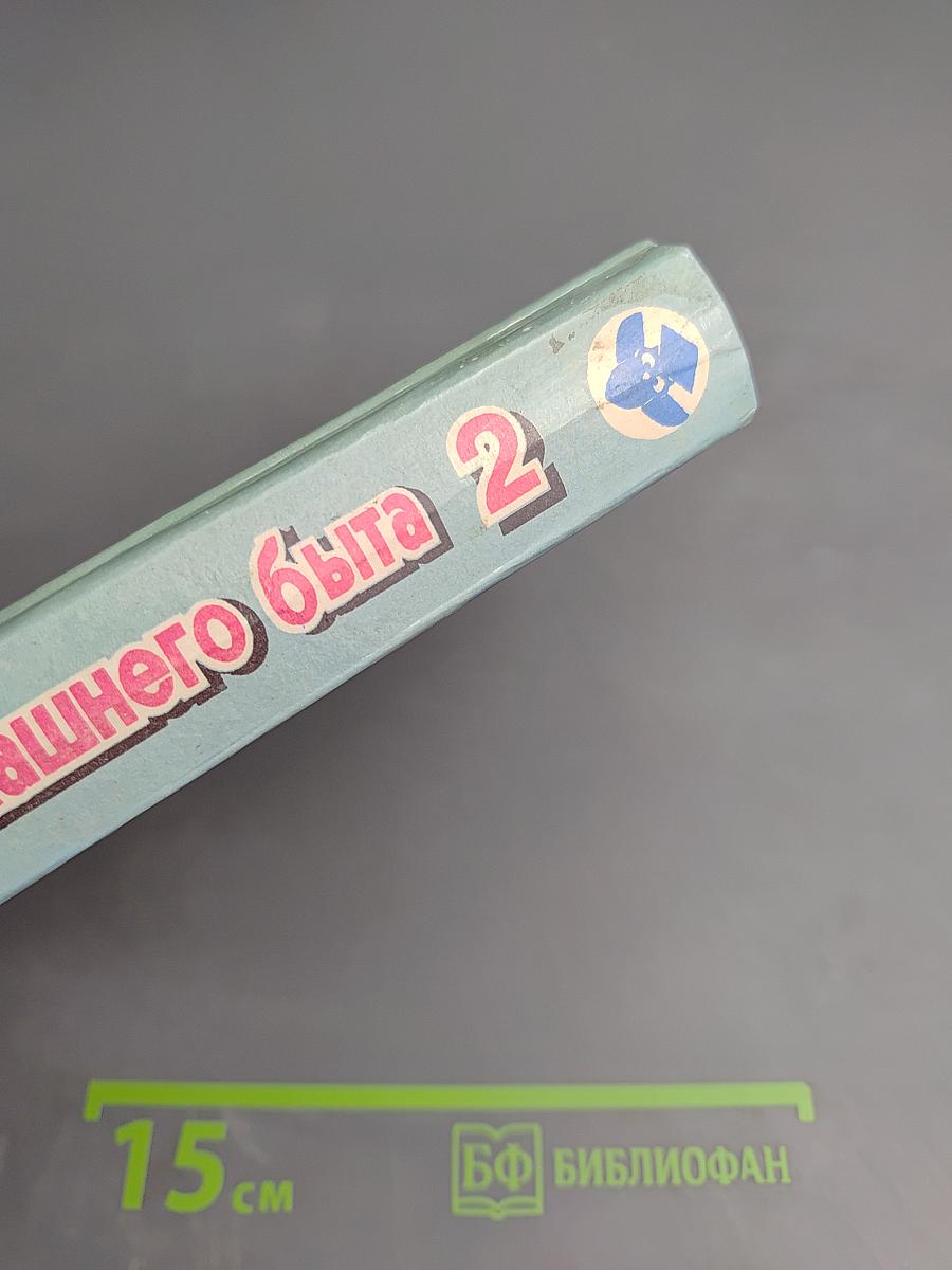 Энциклопедия домашнего быта, Том 2