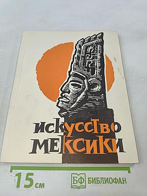 Искусство Мексики От древнейших времен до наших дней. Каталог